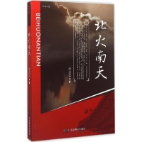 醉染图书北火南天9787540457