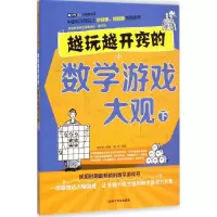 醉染图书越玩越开窍的数学游戏大观9787542759689