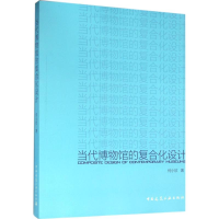 醉染图书当代博物馆的复合化设计9787112182169
