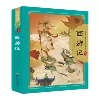 醉染图书西游记9787539797625