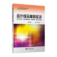 醉染图书会计综合模拟实训(第4版)9787542962959