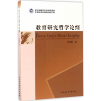 醉染图书教育研究哲学论纲9787516192535