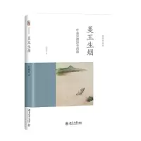 醉染图书美玉生烟 叶嘉莹细讲李商隐9787301271469