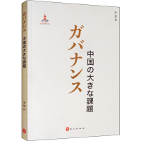 醉染图书治理 中国大课题9787119119854