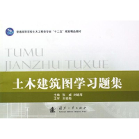 醉染图书土木建筑图学习题集9787118082142