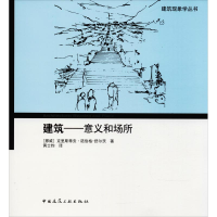 醉染图书建筑——意义和场所9787112217380