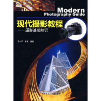 醉染图书现代摄影教程9787112101474