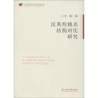 醉染图书汉英行修名结构对比研究9787566005069