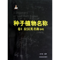 醉染图书种子植物名称(卷)(A-D)9787503866555