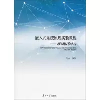 醉染图书嵌入式系统原理实验教程——ARM体系结构9787310057917
