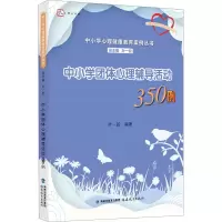 醉染图书中小学团体心理辅导活动350例9787533482015