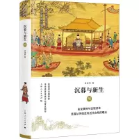 醉染图书沉暮与新生 明9787208150980