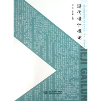 醉染图书现代设计概论/钟周/十二五规划教材9787517009870