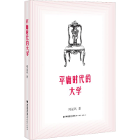 醉染图书平庸时代的大学9787533485290