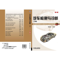 醉染图书汽车检测与诊断(下册)第3版9787111458753
