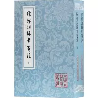 醉染图书稼轩词编年笺注(2册)9787532587469
