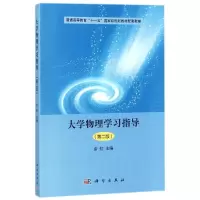 醉染图书大学物理学习指导(第2版)/余虹9787030545916