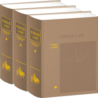 醉染图书中国历史大辞典:音序本(3册)9787532622740