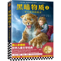 醉染图书黑暗物质 2 平行世界的精灵9787532173327