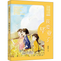 醉染图书谢倩霓纯美童年小说 我要了 美绘版9787570705474