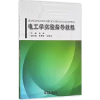 醉染图书电工学实验指导教程9787561856192