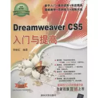 醉染图书Dreamweaver CS5入门与提高(经典清华版)9787302283447