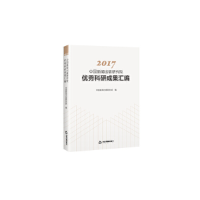 醉染图书2017中国新闻出版研究院科研成果汇编9787506874786