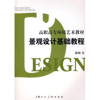 醉染图书景观设计基础教程9787532255269