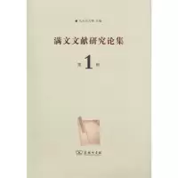 醉染图书满文文献研究论集(辑)9787100159005