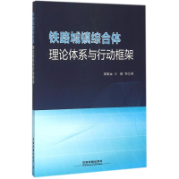 醉染图书铁路城镇综合体9787113213879