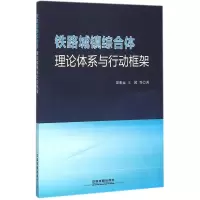 醉染图书铁路城镇综合体9787113213879
