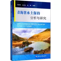醉染图书青海省水土保持分析与研究9787550921016