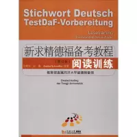 醉染图书新求精德福备考教程 阅读训练(修订版)9787560878829
