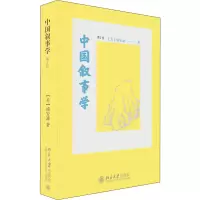 醉染图书中国叙事学 第2版9787301295960