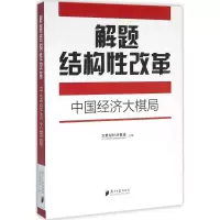 醉染图书解题结构改革9787549113705