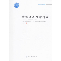 醉染图书徐铉及其文学考论9787564532