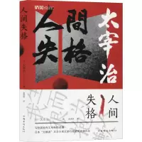醉染图书人间失格9787511379405