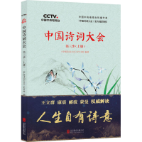 醉染图书中国诗词大会 第3季(上册)9787559620552