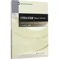 醉染图书计算机应用基础9787562072973