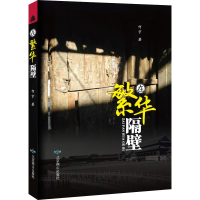 醉染图书在繁华隔壁9787540254179