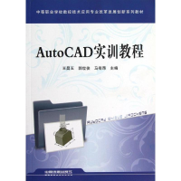 醉染图书AutoCAD 实训教程9787113148744