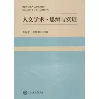 醉染图书人文学术·思辨与实9787566014399