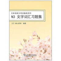 醉染图书N3文字词汇习题集 日本语能力备战系列9787544622509