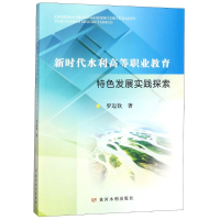 醉染图书新时代水利高等职业教育特色发展实践探索9787550920620