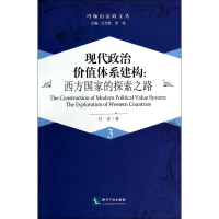 醉染图书现代政治价值体系建构9787513027052