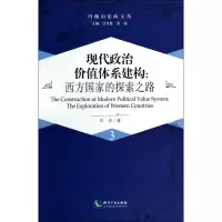 醉染图书现代政治价值体系建构9787513027052