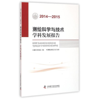 醉染图书2014-2015测绘科学与技术学科发展报告9787504670816