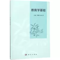 醉染图书教育学基础/李朝辉9787030554260