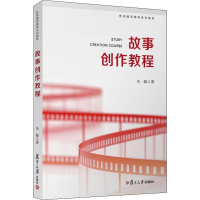 醉染图书故事创作教程9787309146448