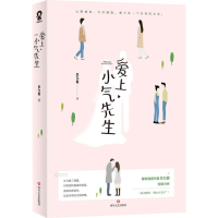 醉染图书爱上小气先生9787541151347